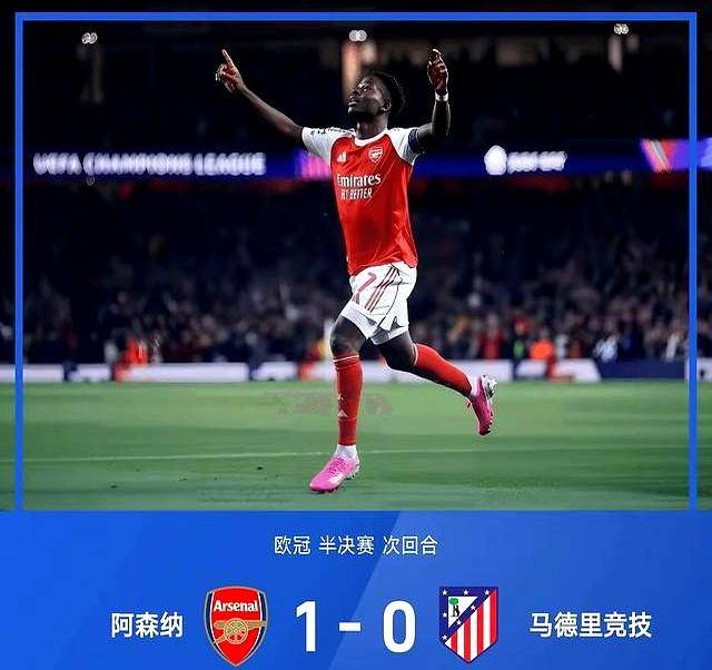 20年等待终结！阿森纳1-0淘汰马竞挺进欧冠决赛，三大神迹与两大真相引爆足坛